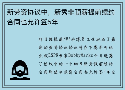 新劳资协议中，新秀非顶薪提前续约合同也允许签5年
