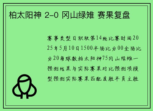 柏太阳神 2-0 冈山绿雉 赛果复盘