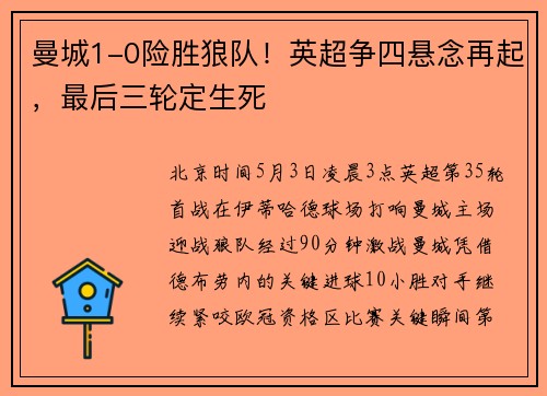 曼城1-0险胜狼队！英超争四悬念再起，最后三轮定生死