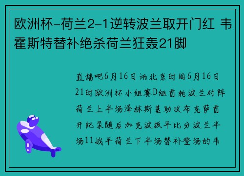 欧洲杯-荷兰2-1逆转波兰取开门红 韦霍斯特替补绝杀荷兰狂轰21脚