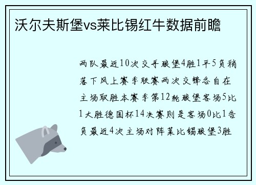 沃尔夫斯堡vs莱比锡红牛数据前瞻