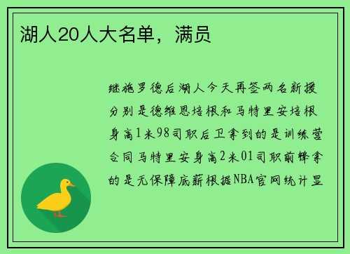 湖人20人大名单，满员