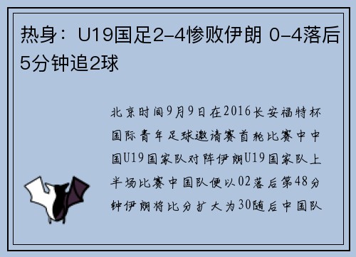 热身：U19国足2-4惨败伊朗 0-4落后5分钟追2球
