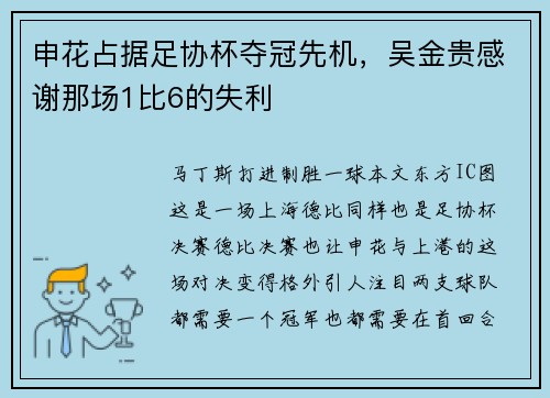 申花占据足协杯夺冠先机，吴金贵感谢那场1比6的失利