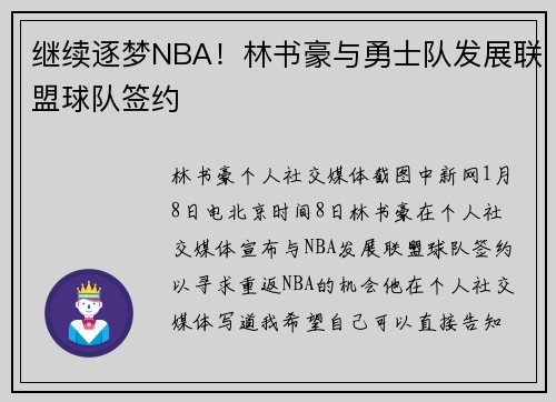 继续逐梦NBA！林书豪与勇士队发展联盟球队签约