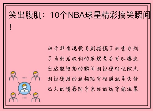 笑出腹肌：10个NBA球星精彩搞笑瞬间！