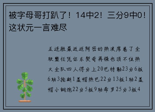 被字母哥打趴了！14中2！三分9中0！这状元一言难尽