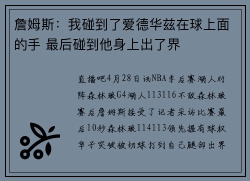 詹姆斯：我碰到了爱德华兹在球上面的手 最后碰到他身上出了界