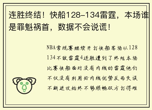 连胜终结！快船128-134雷霆，本场谁是罪魁祸首，数据不会说谎！