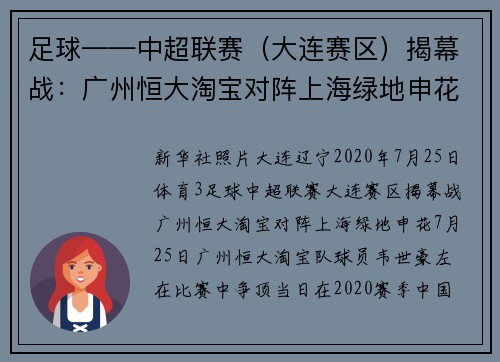 足球——中超联赛（大连赛区）揭幕战：广州恒大淘宝对阵上海绿地申花
