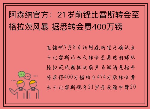 阿森纳官方：21岁前锋比雷斯转会至格拉茨风暴 据悉转会费400万镑