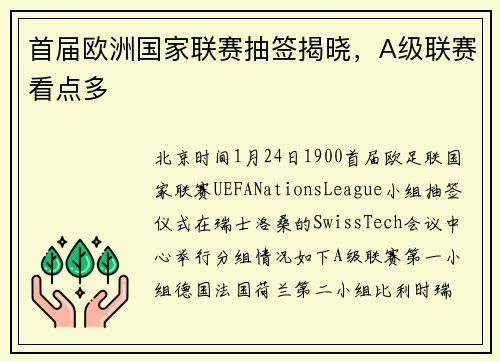 首届欧洲国家联赛抽签揭晓，A级联赛看点多