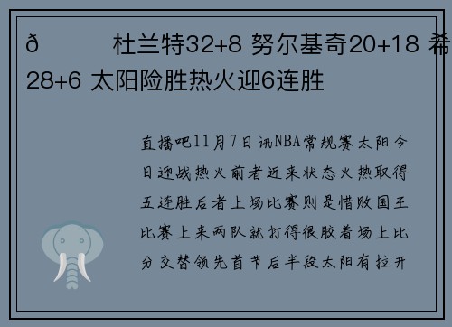 🏀杜兰特32+8 努尔基奇20+18 希罗28+6 太阳险胜热火迎6连胜