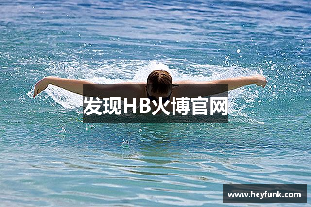 发现HB火博官网